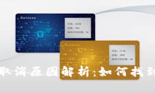 TP钱包授权取消原因解析：如何找到并解决问题