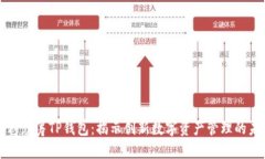 红杉众筹TP钱包：揭示创新数字资产管