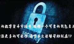 在TP Wallet中使用BUSD（币安美元）购买