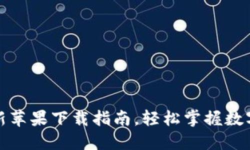 TP钱包手机版最新苹果下载指南,轻松掌握数字资产交易新趋势