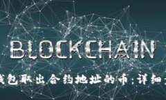 如何从TP钱包取出合约地址的币：详细