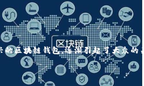在现代社会中，数字钱包的使用越来越普遍，而TP钱包（TokenPocket）作为一种新兴的区块链钱包，逐渐引起了大众的关注和使用。那么，究竟有多少人正在使用TP钱包呢？以下是对这个问题的详细探讨。

### TP钱包用户数量及其影响力分析