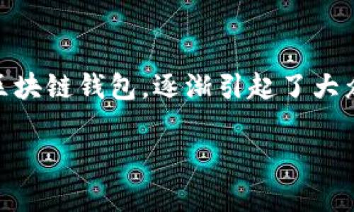 在现代社会中，数字钱包的使用越来越普遍，而TP钱包（TokenPocket）作为一种新兴的区块链钱包，逐渐引起了大众的关注和使用。那么，究竟有多少人正在使用TP钱包呢？以下是对这个问题的详细探讨。

### TP钱包用户数量及其影响力分析