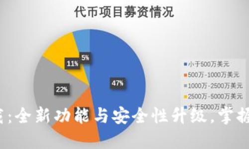 TP钱包1.2.9下载：全新功能与安全性升级，掌握数字资产的未来