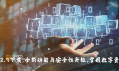 TP钱包1.2.9下载：全新功能与安全性升