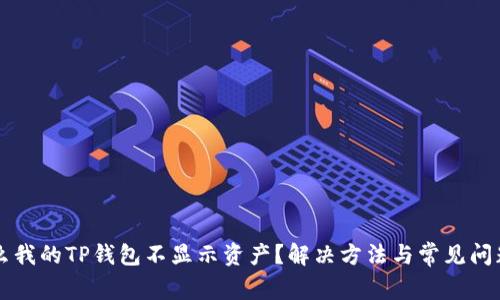 为什么我的TP钱包不显示资产？解决方法与常见问题解析