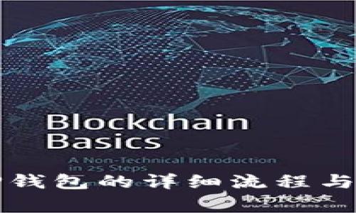 提币到TP钱包的详细流程与注意事项