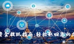 TP钱包资金提现指南：轻松取回您的加