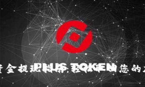 TP钱包资金提现指南：轻松取回您的加密资产
