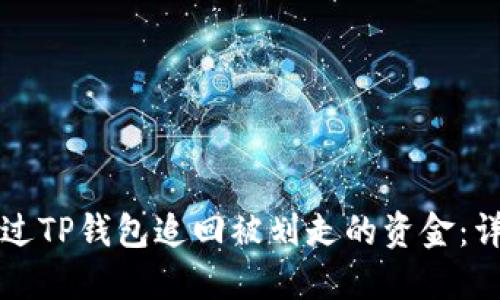 如何通过TP钱包追回被划走的资金：详细指南