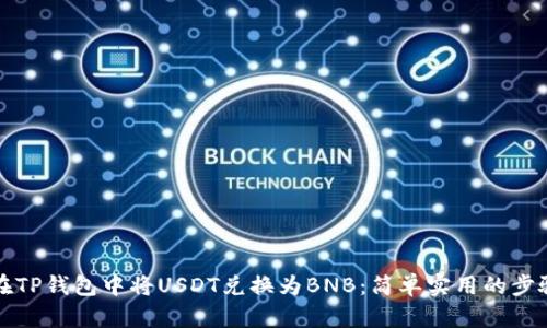 如何在TP钱包中将USDT兑换为BNB：简单实用的步骤指南