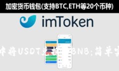 如何在TP钱包中将USDT兑换为BNB：简单实