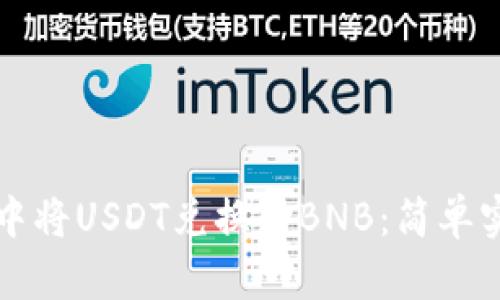 如何在TP钱包中将USDT兑换为BNB：简单实用的步骤指南