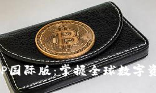 TP钱包官方APP国际版：掌握全球数字资产的全新方式
