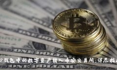 如何将TP钱包中的数字资产转入币安交