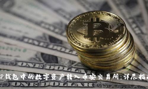 如何将TP钱包中的数字资产转入币安交易所：详尽指南与技巧