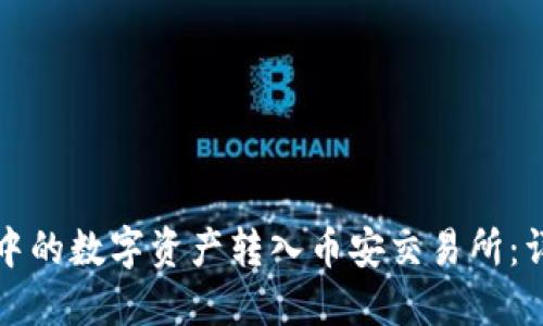 如何将TP钱包中的数字资产转入币安交易所：详尽指南与技巧