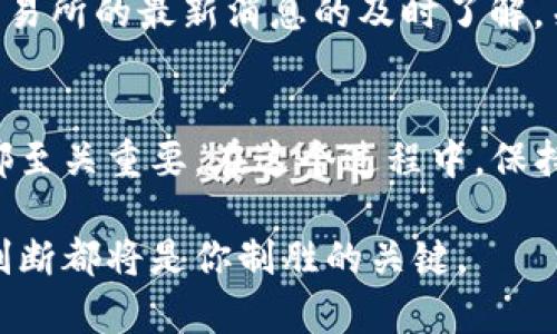   TP钱包博饼：如何快速安全地出售你的加密资产？ / 

 guanjianci TP钱包, 博饼, 加密资产, 出售 /guanjianci 

引言
随着区块链技术的迅速发展，加密货币逐渐走入了大众的视野。TP钱包作为一个知名的数字货币钱包，不仅仅为用户提供了安全的资产管理服务，也在一定程度上成为了许多用户投资和交易的首选平台。不过，当我们在TP钱包中获得了某种加密资产，如博饼的币，出售它们以获取利润或实现资金流动也变得尤为重要。那么，如何安全且高效地出售这些加密资产呢？本文将为你提供详细的指导与实用的建议。

了解博饼币
在我们讨论如何出售博饼币之前，首先有必要了解一下它是什么。博饼币通常是与某种区块链游戏或社区活动相关的数字货币。它的产生往往与特定的事件或交易密切相关，且通常在特定的市场上流通。博饼币因其独特的游戏性质和社群属性，吸引了很多玩家的关注。投资这些币种需要一定的知识和判断力，因此，在出售之前，一定要充分了解它们的市场行情。

选择合适的交易平台
出售博饼币的第一个步骤是选择一个合适的交易平台。在选择平台时，我们首先要考虑几个关键因素：安全性、交易费用、流动性以及用户评价。在市场上，有许多交易所提供各种加密资产的交易服务，如币安、火币、智链等，而TP钱包本身也可以直接进行某些币的交易。这些平台各有优势，选择一个适合自己的交易所至关重要。

在交易所注册后，建议用户首先验证自己的身份，以确保交易的安全性。这一步不仅保护了你的账户，还增加了交易所平台对系统的信任。

资产准备
在成功选择交易平台后，下一步就是将钱包里的博饼币转移到交易所。这是一个关键环节。请务必仔细核对目标地址，同时确保选择的币种与目标地址能够兼容。转账时，注意俗称“小额转账”可以防止在大额转账时发生意外。为了确保安全性，建议从TP钱包转账之前进行一次测试转账，以确认地址的正确性。

市场行情分析
成功将博饼币转入交易所后，用户需要进行市场行情的分析。浏览历史价格走势和市场趋势是判断何时出售的关键。一般来说，如果博饼币的价格持续上涨，这或许是一个抛售的信号；反之，如果出现明显的下跌趋势，则可以考虑暂时持币，等待更合适的时机。

此外，保持对社区讨论的关注也很重要。许多关于博饼币的消息、更新都会在公众论坛、社交平台和推特上线。利用这些信息可以帮助你更明智地进行决策。

进行交易
当你决定出售博饼币时，登录到你的交易平台，找到交易界面。输入你希望出售的数量，并选择你想要的卖出价格。如果你已确定了交易的时机，可以选择“限价单”，这样可以在特定的价格出售。如果想要频繁交易或把资金流动灵活化，可以选择“市价单”，这将以当前市场上最佳价格出售。

在进行交易之前，建议再次确认所有的交易信息，包括数量、价格和手续费。对于新手而言，稍有不慎可能会导致意外的损失。因此，该步骤一定要做到尽善尽美。

注意交易费用
每笔交易都会面临相应的交易费用，这也是出售博饼币时必须考虑的一个因素。了解交易所的费用结构，可以在很大程度上帮助你计算出最终能获得的收益。不同的交易平台，费率可能会相差较大。综合考虑交易费用与预期收益，选择最合适的时机和策略出售。

资金提取
成功出售博饼币后，你的账户上将增加相应数量的法定货币或其他数字货币。此时，许多用户选择将资金提取至自己的银行账户。不同的交易平台支持不同的提取方式，有些支持直接提现到支付宝或微信，有些则需要绑定银行卡。在确认金额和提现账号无误后，可发起提现请求。通常，这个过程会在1-3个工作日内完成。

完善安全措施
最后，出售博饼币后的一项重要任务是保护你的账户安全。定期更换密码、启用双重身份验证（2FA）、不向陌生人透露自己的账户信息等都是确保你身份安全的有效方法。此外，保持对来自交易所的最新消息的及时了解，关注潜在的安全风险。这个重要的防范意识，可以让你的资金得到更好的保护。

总结
出售TP钱包中的博饼币并不是一件复杂的事情，然而，要做到全面且有效，有许多因素需要我们注意。从理解资产本质到选择合适的交易平台，再到市场行情的准确捕捉和安全交易，每一步都至关重要。在这个过程中，保持冷静和理性判断，以及随时准备调整策略，将有助于实现更优的交易结果。

希望通过本文的介绍，你能更加清楚地理解如何在TP钱包中出售博饼币，并在日益复杂的加密货币市场中，找到属于自己的稳健之路。无论进一步的市场走势如何，谨慎、足够的研究和理性判断都将是你制胜的关键。