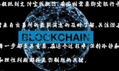   TP钱包博饼：如何快速安全地出售你