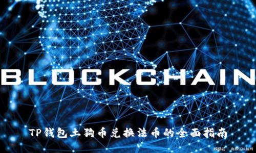 TP钱包土狗币兑换法币的全面指南