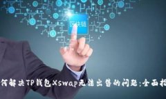 如何解决TP钱包Xswap无法出售的问题：