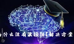TP钱包中为什么没有波场链？解决方案