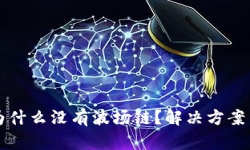 TP钱包中为什么没有波场链？解决方案与使用指南