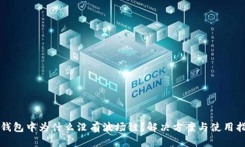 TP钱包中为什么没有波场链？解决方案与使用指南