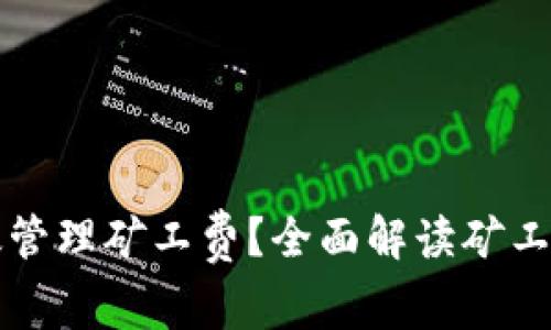 如何利用TP钱包有效管理矿工费？全面解读矿工费加油站的创新模式