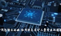 TP钱包转出攻略：如何避免高矿工费带