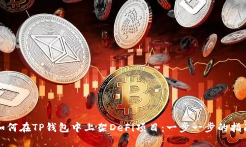 如何在TP钱包中上架DeFi项目：一步一步的指南