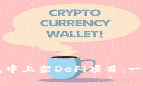 如何在TP钱包中上架DeFi项目：一步一步的指南