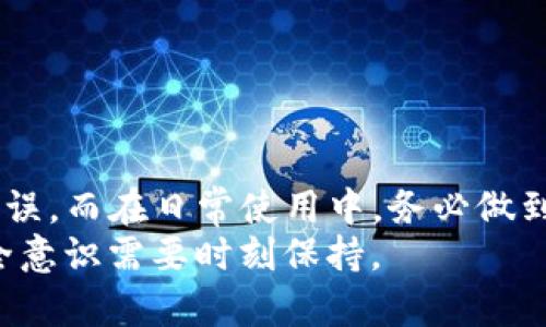 如何解决TP钱包助记词错误提示问题：详尽指南

TP钱包, 助记词错误, 数字货币安全, 解决方案/guanjianci

引言：理解TP钱包助记词的关键性
在数字货币的世界里，TP钱包作为一款广受欢迎的手机钱包，帮助用户安全存储和管理他们的加密资产。然而，当用户在尝试恢复钱包时，频繁遇到助记词错误的提示，这无疑让许多人倍感焦虑和困惑。助记词是钱包的保险箱，失去它们，意味着失去对您资产的访问。因此，理解及排查这些错误至关重要。

助记词的基本概念
助记词，通常是由12到24个单词组成的短语，它是通过复杂的算法生成，用于帮助用户恢复他们的数字钱包。它们不仅仅是随机的单词，而是承载着您钱包的私钥信息。因此，任何输入错误都会导致钱包无法识别，最终提示错误。

常见的助记词错误提示
用户在使用TP钱包时，经常遇到如下错误提示，这些提示都是由于助记词的不正确输入引起的：
ul
    li助记词不匹配/li
    li助记词不完整/li
    li助记词格式错误/li
/ul
每一种错误提示背后都有其独特的原因和解决方案。

助记词错误原因解析
在了解如何解决问题之前，首先需要探究造成助记词错误的各种原因：

h41. 输入错误/h4
这可能是大多数用户遇到的问题。由于助记词通常是一些不常用的单词，用户在输入时可能会出现拼写错误。此外，助记词区分大小写，这也可能导致错误。在输入请务必小心，确保每个单词都正确无误。

h42. 助记词顺序错误/h4
助记词不是随意排列的，单词的顺序对于恢复您的钱包至关重要。任何一个单词的位置错误，都会导致输入失败。这一问题尤其常见于用户复制粘贴或记忆助记词的情况下。

h43. 使用了错误的助记词/h4
若您尝试用不同的钱包生成的助记词来恢复TP钱包，这肯定会导致错误。每个钱包都有其独特的生成方式，因此请确保您使用的助记词是正确的。

解决助记词错误的步骤
当您遇到TP钱包的助记词错误提示时，可以按照以下步骤进行排查和解决：

h4步骤一：仔细检查输入的助记词/h4
首先，重新检查每一个输入的单词。确保没有拼写错误，且所有的单词都是助记词列表中的有效单词。

h4步骤二：确认单词的顺序/h4
确保每个单词的顺序与您当初备份的完全一致。这一点尤为重要。您可以借助工具，如打印或写在纸上以对照确认。

h4步骤三：重置助记词/h4
如果您已经完全确信助记词是正确的，但仍然出现错误，那不妨考虑重置助记词。如果还记得旧的助记词，可以尝试通过旧的助记词进行数据恢复，并重新生成新的助记词进行备份。

h4步骤四：寻求专业帮助/h4
若以上方法仍未解决问题，建议寻求专业的技术支持。官方网站通常提供客服聊天功能，您可以借助这一途径获得专业人士的指导。

如何保护您的助记词
助记词是您数字资产安全的护身符，妥善保管它们至关重要。以下是一些保护助记词的最佳实践：

h41. 纸质备份/h4
最简单但有效的方法是将助记词写在纸上，存放在安全的位置，例如保险箱。切勿将其以电子形式存储在手机或计算机上，以防黑客入侵。

h42. 使用密码管理工具/h4
密码管理工具能够安全地存储您的助记词。这些工具有加密功能，能有效保护您的敏感信息。

h43. 不要与他人分享/h4
分开存储且不与他人分享助记词。即使是朋友或家人，也不要轻易透露，保护自己的资产安全是一种责任。

总结
助记词作为TP钱包的核心组成部分，对于保护用户资产安全有着至关重要的作用。当您遭遇助记词错误提示时，请保持冷静，逐步排查错误。而在日常使用中，务必做到妥善保管，才能确保您的数字资产安然无恙。
无论您是新手还是有经验的用户，了解助记词的重要性以及错误原因，掌握解决方案，才能更好地管理自己的数字资产。在数码时代，安全意识需要时刻保持。