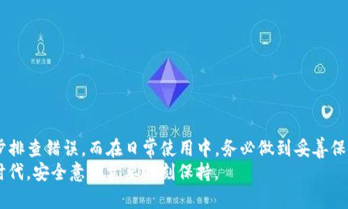 如何解决TP钱包助记词错误提示问题：详尽指南

TP钱包, 助记词错误, 数字货币安全, 解决方案/guanjianci

引言：理解TP钱包助记词的关键性
在数字货币的世界里，TP钱包作为一款广受欢迎的手机钱包，帮助用户安全存储和管理他们的加密资产。然而，当用户在尝试恢复钱包时，频繁遇到助记词错误的提示，这无疑让许多人倍感焦虑和困惑。助记词是钱包的保险箱，失去它们，意味着失去对您资产的访问。因此，理解及排查这些错误至关重要。

助记词的基本概念
助记词，通常是由12到24个单词组成的短语，它是通过复杂的算法生成，用于帮助用户恢复他们的数字钱包。它们不仅仅是随机的单词，而是承载着您钱包的私钥信息。因此，任何输入错误都会导致钱包无法识别，最终提示错误。

常见的助记词错误提示
用户在使用TP钱包时，经常遇到如下错误提示，这些提示都是由于助记词的不正确输入引起的：
ul
    li助记词不匹配/li
    li助记词不完整/li
    li助记词格式错误/li
/ul
每一种错误提示背后都有其独特的原因和解决方案。

助记词错误原因解析
在了解如何解决问题之前，首先需要探究造成助记词错误的各种原因：

h41. 输入错误/h4
这可能是大多数用户遇到的问题。由于助记词通常是一些不常用的单词，用户在输入时可能会出现拼写错误。此外，助记词区分大小写，这也可能导致错误。在输入请务必小心，确保每个单词都正确无误。

h42. 助记词顺序错误/h4
助记词不是随意排列的，单词的顺序对于恢复您的钱包至关重要。任何一个单词的位置错误，都会导致输入失败。这一问题尤其常见于用户复制粘贴或记忆助记词的情况下。

h43. 使用了错误的助记词/h4
若您尝试用不同的钱包生成的助记词来恢复TP钱包，这肯定会导致错误。每个钱包都有其独特的生成方式，因此请确保您使用的助记词是正确的。

解决助记词错误的步骤
当您遇到TP钱包的助记词错误提示时，可以按照以下步骤进行排查和解决：

h4步骤一：仔细检查输入的助记词/h4
首先，重新检查每一个输入的单词。确保没有拼写错误，且所有的单词都是助记词列表中的有效单词。

h4步骤二：确认单词的顺序/h4
确保每个单词的顺序与您当初备份的完全一致。这一点尤为重要。您可以借助工具，如打印或写在纸上以对照确认。

h4步骤三：重置助记词/h4
如果您已经完全确信助记词是正确的，但仍然出现错误，那不妨考虑重置助记词。如果还记得旧的助记词，可以尝试通过旧的助记词进行数据恢复，并重新生成新的助记词进行备份。

h4步骤四：寻求专业帮助/h4
若以上方法仍未解决问题，建议寻求专业的技术支持。官方网站通常提供客服聊天功能，您可以借助这一途径获得专业人士的指导。

如何保护您的助记词
助记词是您数字资产安全的护身符，妥善保管它们至关重要。以下是一些保护助记词的最佳实践：

h41. 纸质备份/h4
最简单但有效的方法是将助记词写在纸上，存放在安全的位置，例如保险箱。切勿将其以电子形式存储在手机或计算机上，以防黑客入侵。

h42. 使用密码管理工具/h4
密码管理工具能够安全地存储您的助记词。这些工具有加密功能，能有效保护您的敏感信息。

h43. 不要与他人分享/h4
分开存储且不与他人分享助记词。即使是朋友或家人，也不要轻易透露，保护自己的资产安全是一种责任。

总结
助记词作为TP钱包的核心组成部分，对于保护用户资产安全有着至关重要的作用。当您遭遇助记词错误提示时，请保持冷静，逐步排查错误。而在日常使用中，务必做到妥善保管，才能确保您的数字资产安然无恙。
无论您是新手还是有经验的用户，了解助记词的重要性以及错误原因，掌握解决方案，才能更好地管理自己的数字资产。在数码时代，安全意识需要时刻保持。