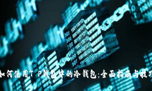 如何使用T P钱包中的冷钱包：全面指南与技巧