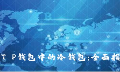 如何使用T P钱包中的冷钱包：全面指南与技巧
