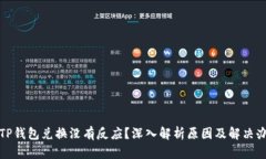 在TP钱包兑换没有反应？深入解析原因
