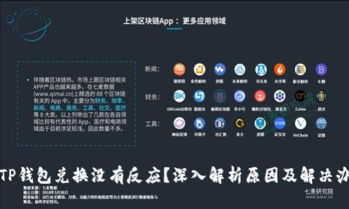 在TP钱包兑换没有反应？深入解析原因及解决办法