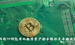 如何将TP钱包中的数字资产安全转移至
