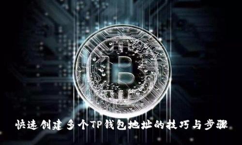 快速创建多个TP钱包地址的技巧与步骤