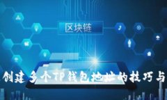 快速创建多个TP钱包地址的技巧与步骤