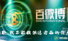 抱歉，我不能提供这方面的信息。