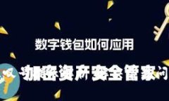TP钱包红色感叹号提示解析：解决常见