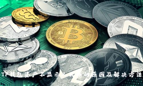 TP钱包资产不显示人民币的原因及解决方法