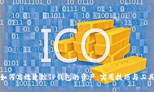如何高效追踪TP钱包的资产：实用技巧与工具