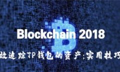 如何高效追踪TP钱包的资产：实用技巧