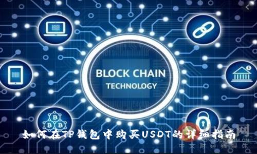 如何在TP钱包中购买USDT的详细指南