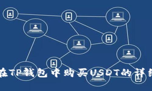 如何在TP钱包中购买USDT的详细指南