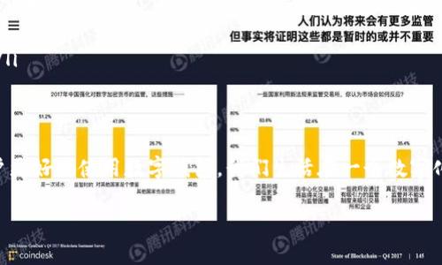 t p钱包冻结的情况是许多用户在使用数字钱包时可能会遇到的一种现象。这种现象不仅影响用户的资金使用，更可能引发一系列的疑虑和不安。了解冻结的原因及解决方法是每个钱包用户都应掌握的知识。

什么是t p钱包冻结？
t p钱包是一种数字支付工具，便于用户在网络上进行交易、转账、购买商品和服务。然而，有时由于安全原因或系统检测，钱包会被暂时冻结。此时，用户可能无法进行任何交易，账户的余额也无法提取。

冻结的常见原因
t p钱包的冻结是由多种原因造成的，了解这些原因可以帮助您更好地管理自己的账户。以下是一些常见的冻结原因：

ul
    listrong安全检测：/strong钱包会定期进行安全检测。如果系统发现您的账户存在可疑活动，例如异常登录尝试、交易金额异常或者设备变更等，系统可能会自动冻结您的钱包，以保护用户资金安全。/li
    listrong违反使用条款：/strong每个数字钱包都有相应的使用条款。如果用户的交易行为违反了这些条款，比如进行诈骗、洗钱等非法活动，钱包会为了合规而进行冻结。/li
    listrong未完成的身份验证：/strong某些钱包会要求用户进行身份验证。如果用户未能提供所需的身份信息，钱包可能会在此基础上进行临时冻结。/li
    listrong系统维护：/strong有时候，钱包因为系统升级和维护而进行全盘冻结。这通常是暂时性的，但用户在此期间仍无法使用钱包功能。/li
/ul

冻结后的应对步骤
当您发现自己的t p钱包被冻结时，首先不要惊慌。您可以采取以下步骤来解决问题：

ul
    listrong查看冻结通知：/strong通常，钱包会通过应用内通知或邮件告知用户被冻结的原因。认真阅读这些通知，可以帮助您理解具体的冻结原因。/li
    listrong联系官方客服：/strong通过官方客服渠道寻求帮助。提供必要的信息，并询问如何解除冻结。客服会根据您的情况提供指导。/li
    listrong补全身份验证：/strong如果冻结是因为未完成身份验证，尽快提供所需信息。通常需要上传身份证明和其他相关文件。/li
    listrong耐心等待：/strong在某些情况下，冻结可能需要一定的时间才能解除。保持耐心，定期查看账户状态。/li
/ul

预防措施
为了避免t p钱包冻结给日常使用造成困扰，用户可以采取以下预防措施：

ul
    listrong定期检查账户活动：/strong保持对自己账户的关注，及时发现异常活动，并第一时间处理。/li
    listrong更新安全信息：/strong定期更改密码，确保账户安全。启用双重验证功能，为账户添加一层保护。/li
    listrong遵循使用条款：/strong使用钱包时，确保遵守平台的使用条款与政策，避免违规行为。/li
    listrong完成身份验证：/strong注册后尽快完成身份验证，以降低因身份未验证而被冻结的风险。/li
/ul

总结
t p钱包冻结是一件比较常见但又令人不安的事情。了解冻结的原因、应对策略和预防措施可以帮助用户更好地使用数字钱包。我们生活在一个数字化迅速发展的时代，数字钱包的便利性是显而易见的。希望每位用户都能理性使用，保障自身的资金安全。

解密t p钱包冻结原因与应对措施，保障您的资金安全