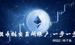 如何从TP钱包提币到交易所账户：一步